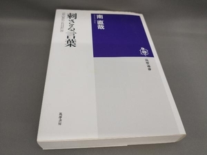 初版 刺さる言葉 「恐山あれこれ日記」抄 南直哉:著