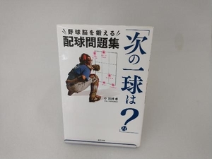 「次の一球は?」野球脳を鍛える配球問題集 川村卓