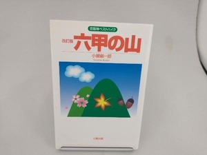 六甲の山　京阪神ベストハイク （改訂版） 小鯛叡一郎／著