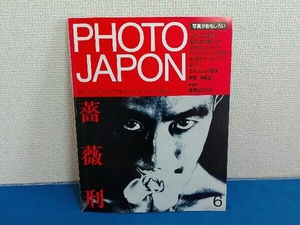 PHOTO JAPAN 薔薇刑　三島由紀夫　1984年6月