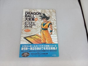 ジャンク DRAGON BALL大全集別冊　ドラゴンボールカードダスパーフェクトファイル　PART1