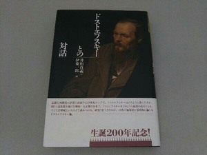 ドストエフスキーとの対話 井桁貞義
