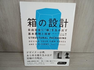 【初版】 箱の設計 ポール・ジャクソン