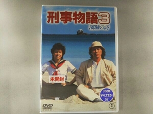 DVD 刑事物語3 潮騒の詩