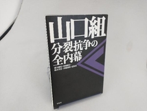 山口組 分裂抗争の全内幕 盛力健児_画像1