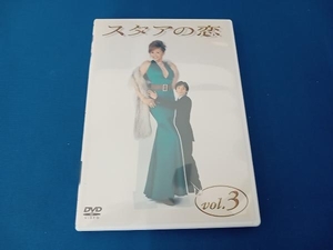DVD スタアの恋 DVD vol.3