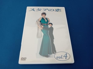 DVD スタアの恋 DVD vol.4