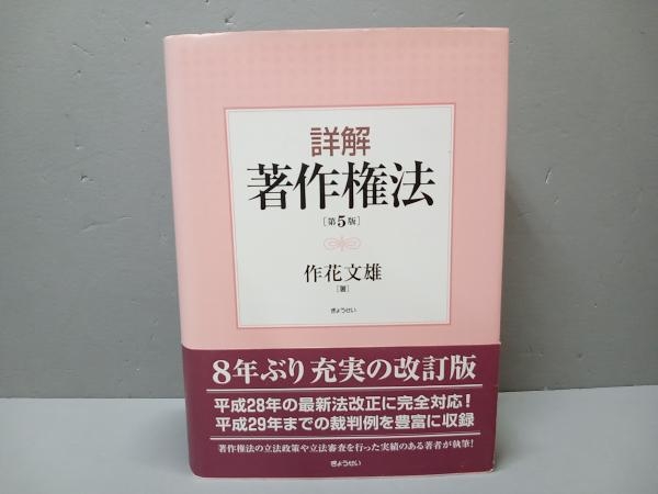 2023年最新】Yahoo!オークション -作花文雄 詳解著作権法の中古品