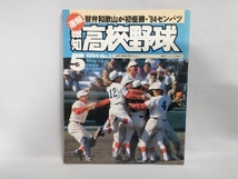 報知高校野球 1994年 No.1 No.2 No.3 3冊セット_画像6