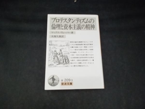 プロテスタンティズムの倫理と資本主義の精神 マックス・ウェーバー