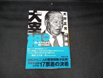 歴史劇画 大宰相(文庫版)(第8巻) さいとう・たかを_画像1