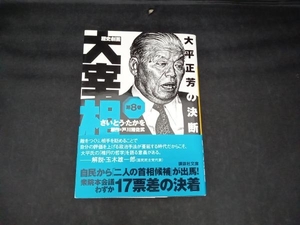 歴史劇画 大宰相(文庫版)(第8巻) さいとう・たかを