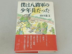 僕は八路軍の少年兵だった 山口盈文