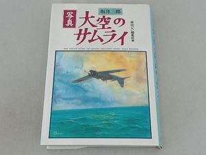 写真 大空のサムライ 坂井三郎