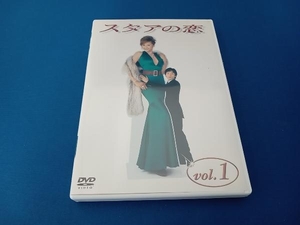 DVD スタアの恋 DVD vol.1