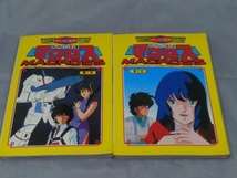 【本】「テレビ名作アニメ版 超時空要塞マクロス 全7巻セット(初版本)」※焼け、汚れ、傷みあり_画像4