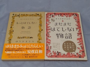 【本】ゆうきまさみ「ゆうきまさみのまだまだはてしない物語,もっとはてしない物語 2冊セット」