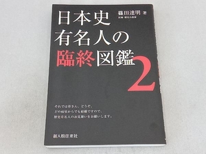 日本史有名人の臨終図鑑(2) 篠田達明