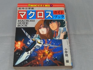 【本】「超時空要塞マクロス ガイドブック(小学館)」※焼け、汚れ、傷みあり