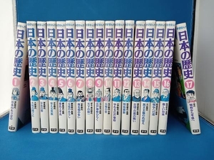 学研まんが　日本の歴史　1巻〜17巻の17冊セット　学研