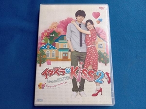 DVD イタズラなKiss2~Love in TOKYO スペシャル・メイキング DVD