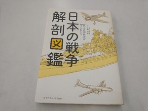 日本の戦争解剖図鑑 拳骨拓史