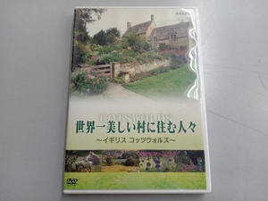 DVD 世界一美しい村に住む人々 イギリス コッツウォルズ