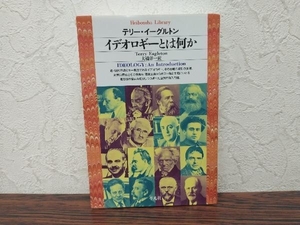 イデオロギーとは何か テリー・イーグルトン　平凡社ライブラリー　恵比須紙あり