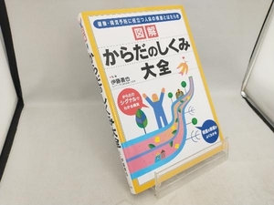 図解 からだのしくみ大全 伊藤善也