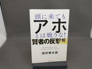 頭に来てもアホとは戦うな! 賢者の反撃編 田村耕太郎