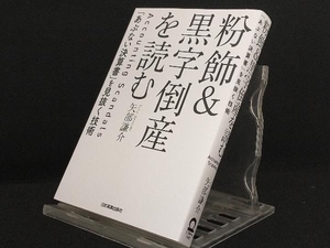 粉飾&黒字倒産を読む 【矢部謙介】