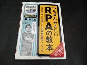 いちばんやさしいRPAの教本 進藤圭