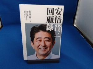 安倍晋三 回顧録 安倍晋三