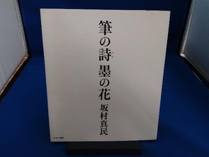 筆の詩 墨の花 坂村真民