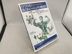 目でみる筋力トレーニングの解剖学 フレデリックドラヴィエ