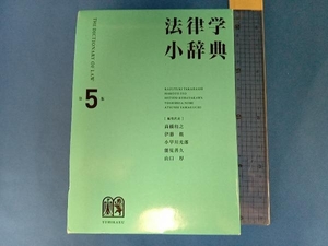 法律学小辞典 第5版 高橋和之