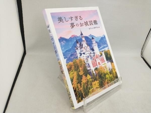 美しすぎる夢のお城図鑑 世界のお城研究会