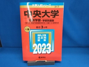 中央大学 (経済学部−学部別選抜) (2023年版大学入試シリーズ)