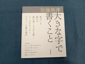 大きな字で書くこと 加藤典洋