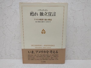 甦れ独立宣言 アメリカ理想主義の検証　ハワード・ジン　人文書院