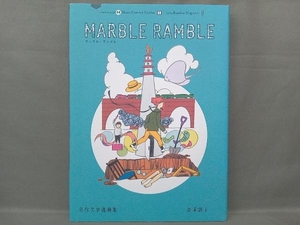 marble ramble 名作文学漫画集 長崎訓子