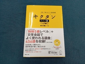 キクタン ドイツ語 入門編 岡村りら