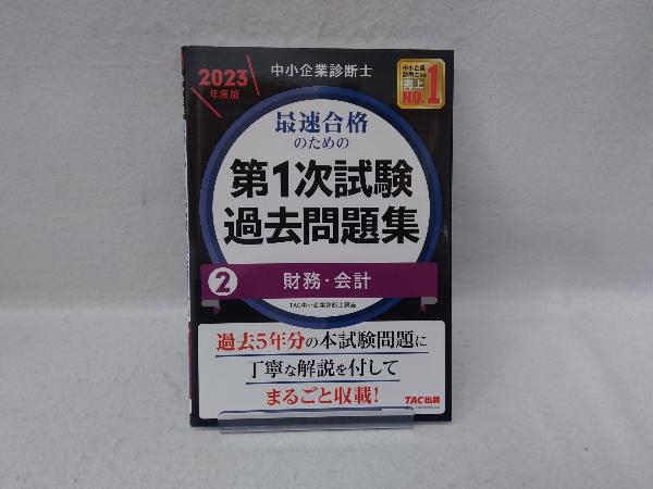 年最新Yahoo!オークション  tac 中小企業診断士 問題集の中古品