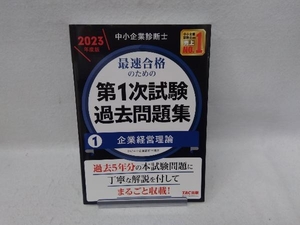 中小企業診断士 最速合格のための 第1次試験過去問題集 2023年度版(1) TAC中小企業診断士講座