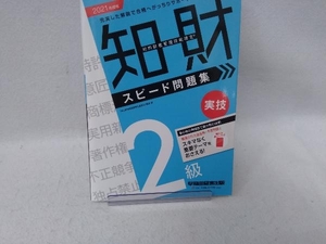 知的財産 管理技能検定 2級 実技 スピード問題集(2021年度版) TAC知的財産管理技能検定講座
