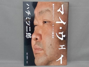 マイ・ウェイ 東京ダイナマイト ハチミツ二郎自伝 ハチミツ二郎