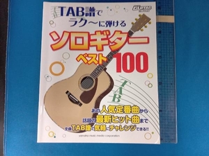 TAB譜でラク~に弾けるソロギターベスト100 ヤマハミュージックメディア