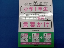 小学1年生がなぜか言うことをきいてしまう教師の言葉かけ 丸岡慎弥_画像1