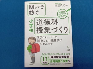 問いで紡ぐ小学校道徳科授業づくり 田沼茂紀