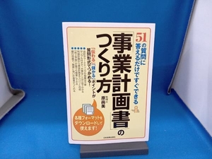 「事業計画書」のつくり方 原尚美